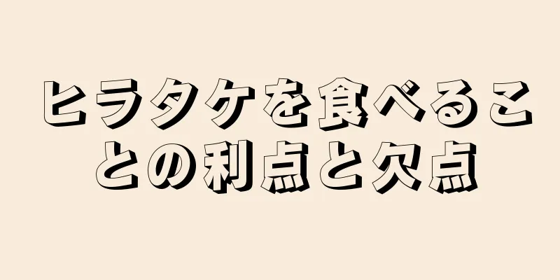 ヒラタケを食べることの利点と欠点