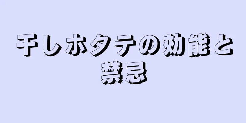 干しホタテの効能と禁忌