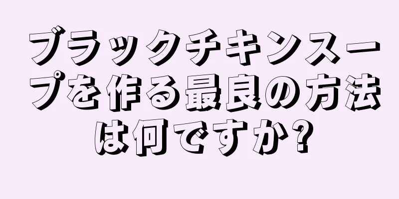 ブラックチキンスープを作る最良の方法は何ですか?