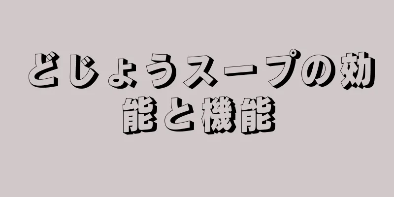 どじょうスープの効能と機能