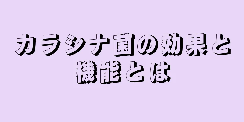 カラシナ菌の効果と機能とは