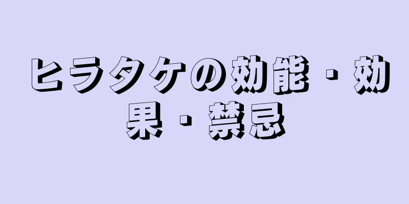 ヒラタケの効能・効果・禁忌