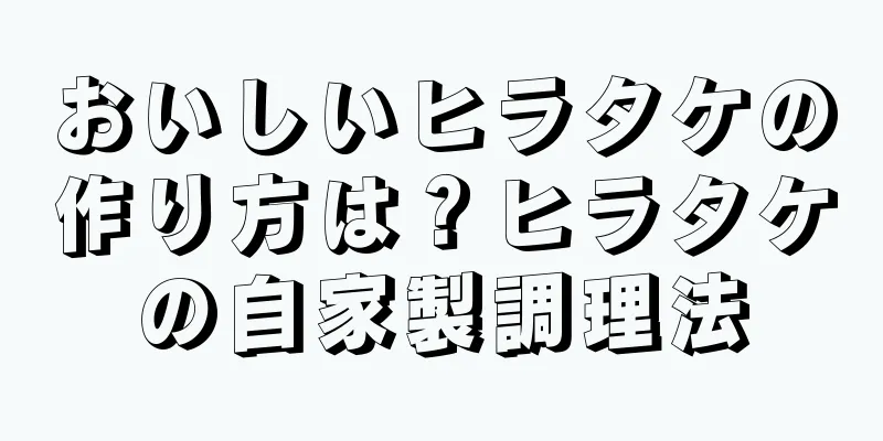 おいしいヒラタケの作り方は？ヒラタケの自家製調理法