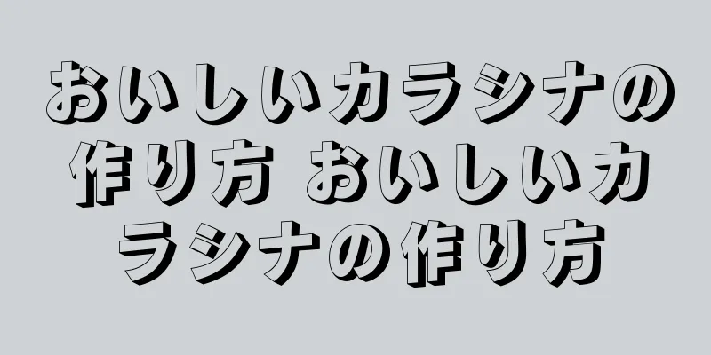 おいしいカラシナの作り方 おいしいカラシナの作り方