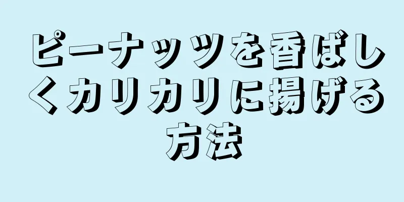 ピーナッツを香ばしくカリカリに揚げる方法