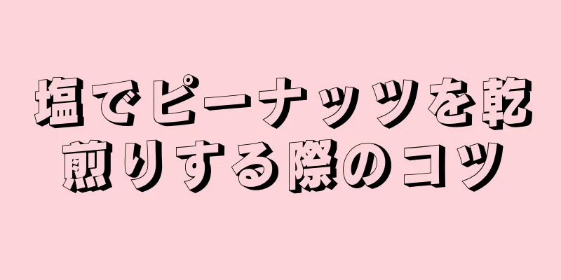 塩でピーナッツを乾煎りする際のコツ