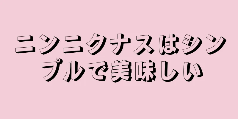 ニンニクナスはシンプルで美味しい