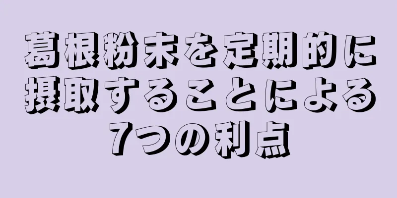 葛根粉末を定期的に摂取することによる7つの利点