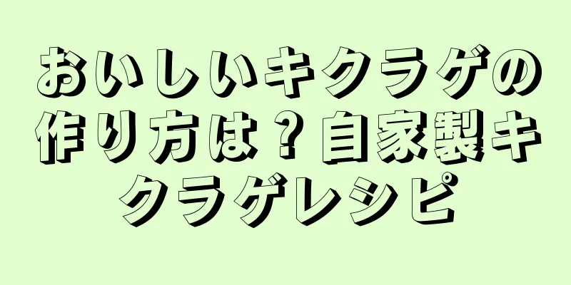 おいしいキクラゲの作り方は？自家製キクラゲレシピ