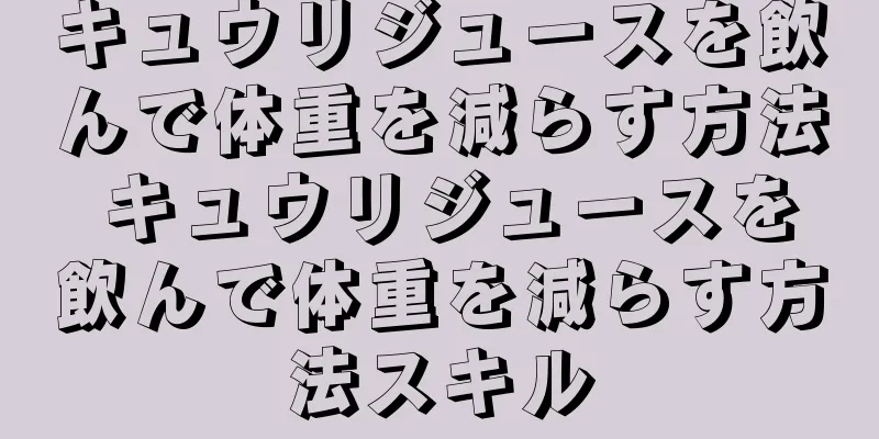 キュウリジュースを飲んで体重を減らす方法 キュウリジュースを飲んで体重を減らす方法スキル