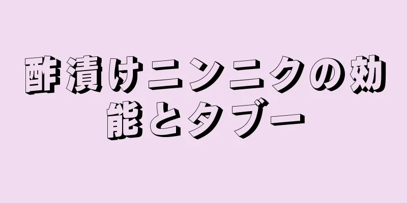 酢漬けニンニクの効能とタブー