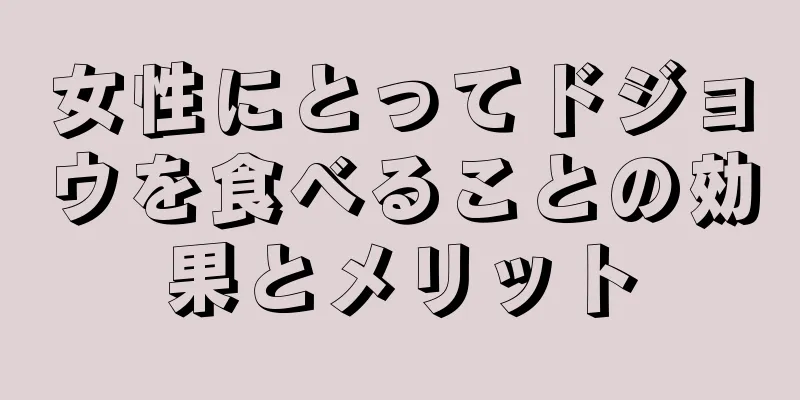 女性にとってドジョウを食べることの効果とメリット