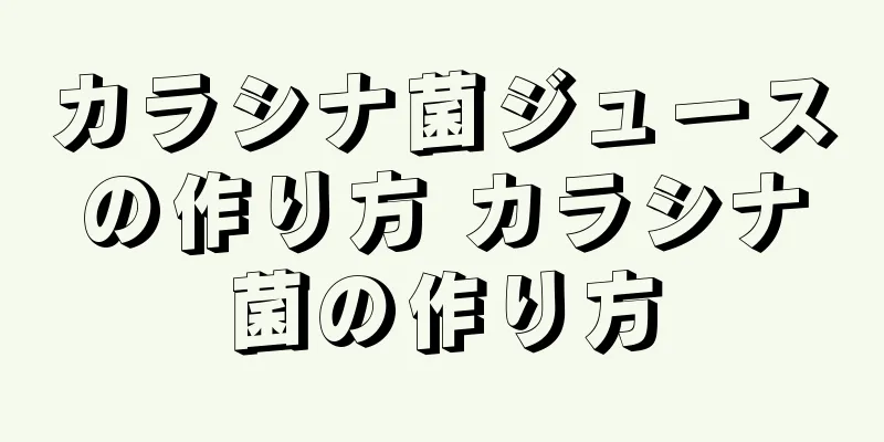 カラシナ菌ジュースの作り方 カラシナ菌の作り方