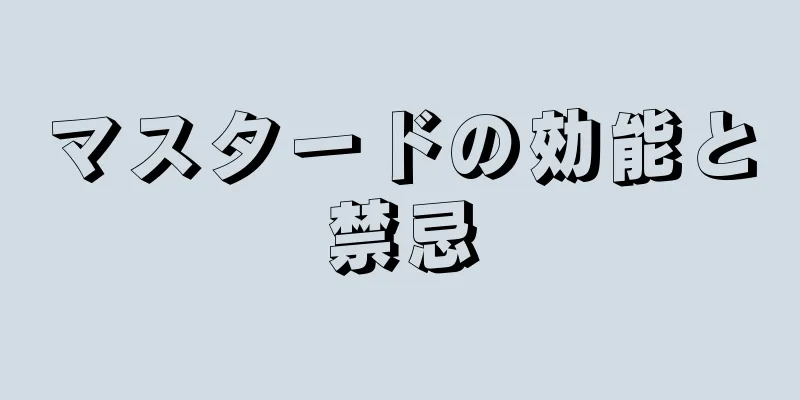 マスタードの効能と禁忌