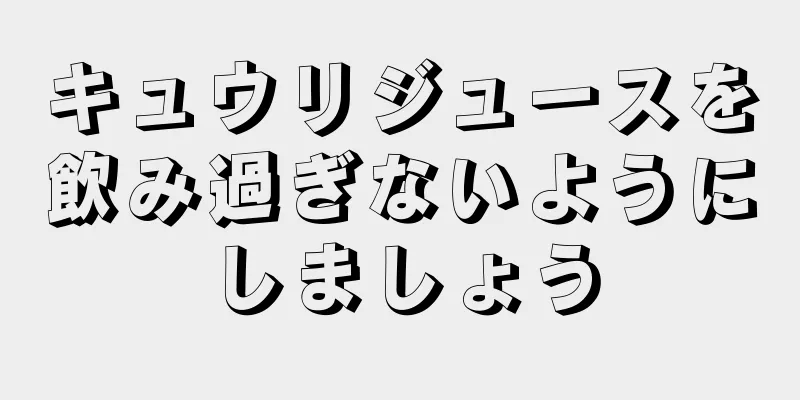 キュウリジュースを飲み過ぎないようにしましょう