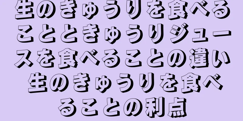 生のきゅうりを食べることときゅうりジュースを食べることの違い 生のきゅうりを食べることの利点