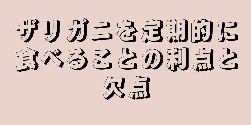 ザリガニを定期的に食べることの利点と欠点