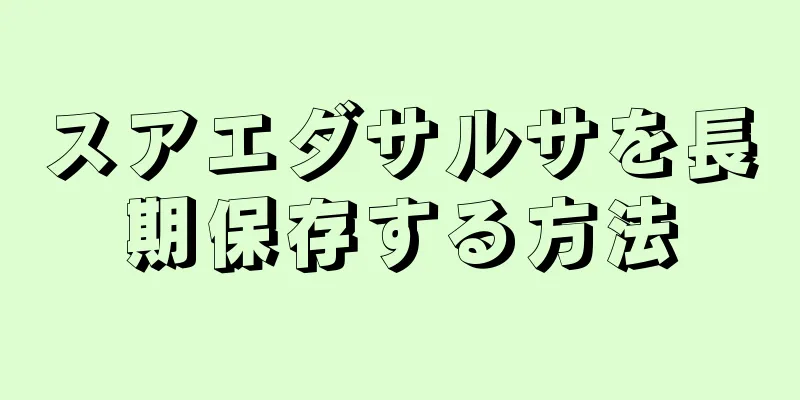スアエダサルサを長期保存する方法