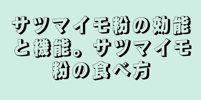 サツマイモ粉の効能と機能。サツマイモ粉の食べ方