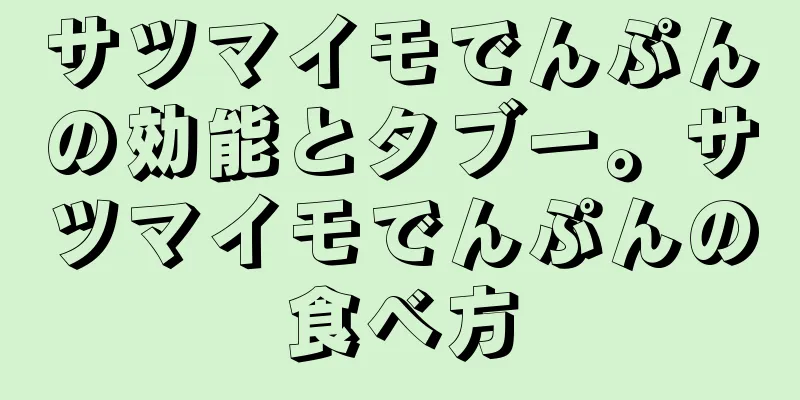 サツマイモでんぷんの効能とタブー。サツマイモでんぷんの食べ方
