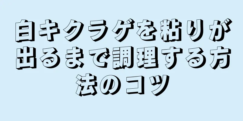 白キクラゲを粘りが出るまで調理する方法のコツ
