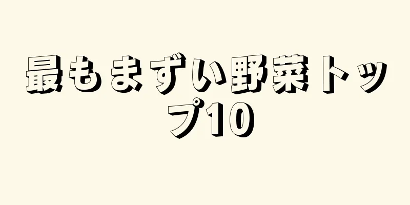 最もまずい野菜トップ10