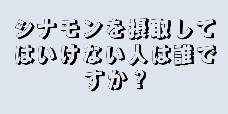 シナモンを摂取してはいけない人は誰ですか？