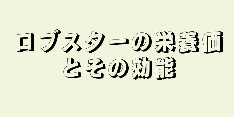 ロブスターの栄養価とその効能