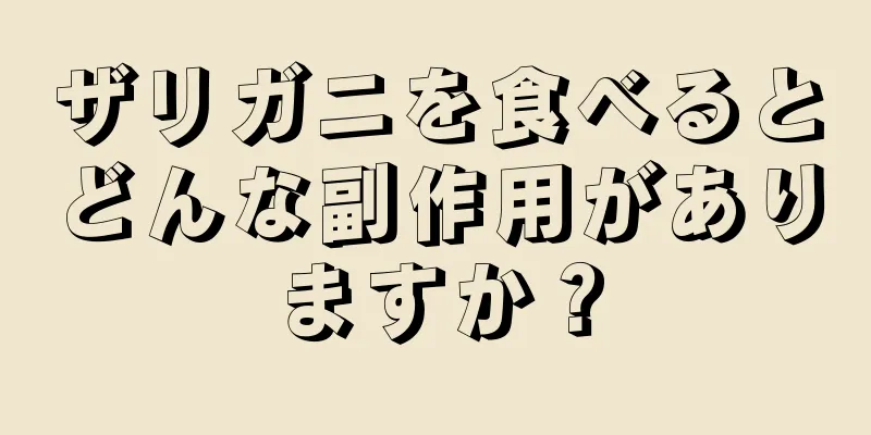 ザリガニを食べるとどんな副作用がありますか？