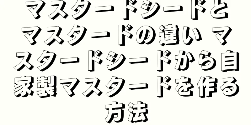 マスタードシードとマスタードの違い マスタードシードから自家製マスタードを作る方法