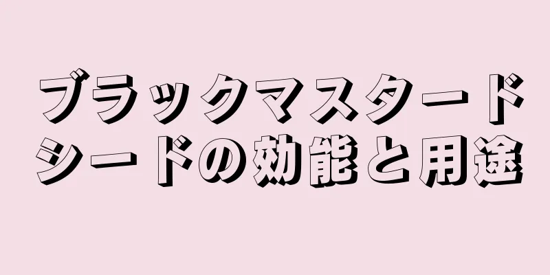 ブラックマスタードシードの効能と用途