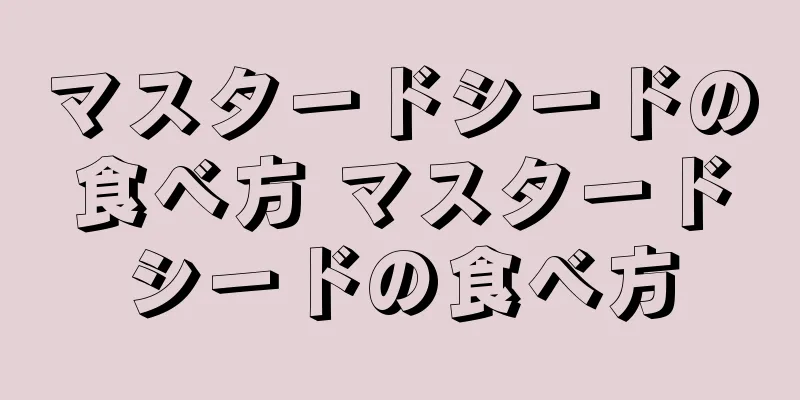 マスタードシードの食べ方 マスタードシードの食べ方