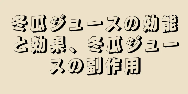 冬瓜ジュースの効能と効果、冬瓜ジュースの副作用