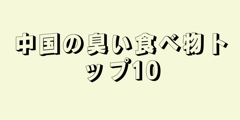 中国の臭い食べ物トップ10