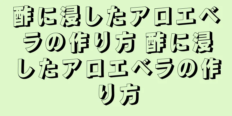 酢に浸したアロエベラの作り方 酢に浸したアロエベラの作り方