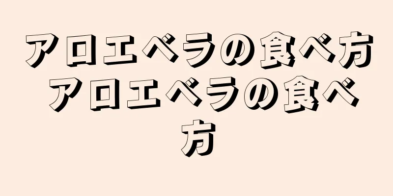 アロエベラの食べ方 アロエベラの食べ方