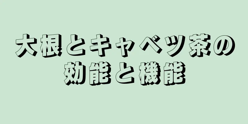 大根とキャベツ茶の効能と機能