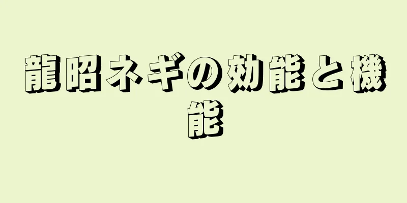龍昭ネギの効能と機能