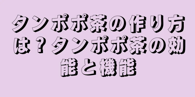 タンポポ茶の作り方は？タンポポ茶の効能と機能