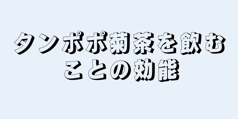 タンポポ菊茶を飲むことの効能