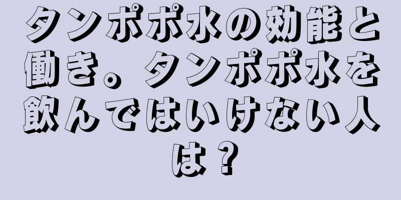 タンポポ水の効能と働き。タンポポ水を飲んではいけない人は？