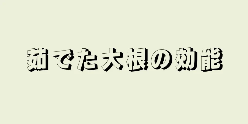 茹でた大根の効能