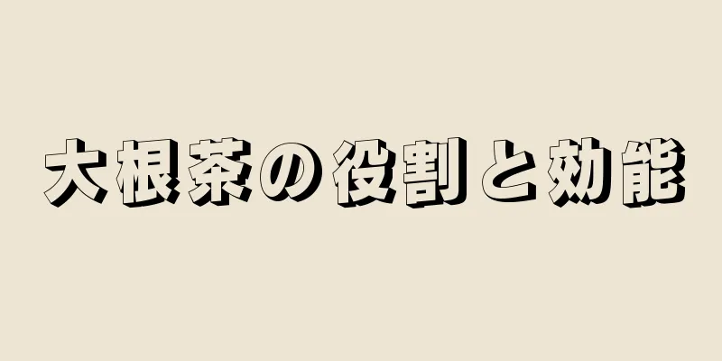 大根茶の役割と効能