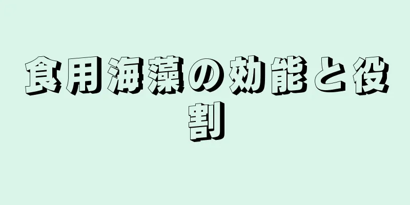 食用海藻の効能と役割