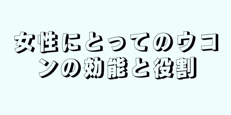 女性にとってのウコンの効能と役割