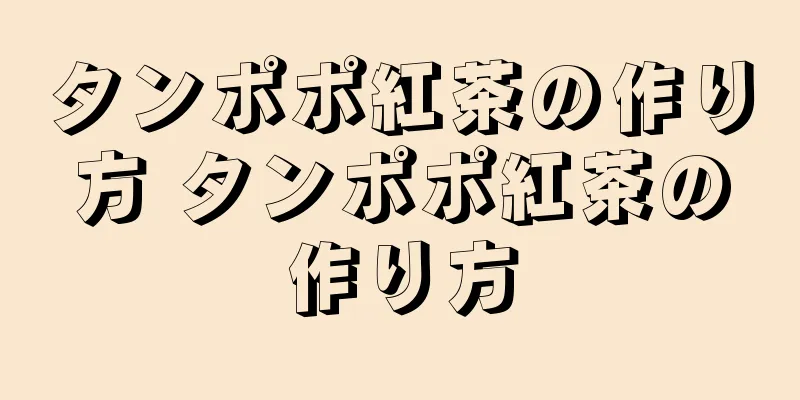 タンポポ紅茶の作り方 タンポポ紅茶の作り方