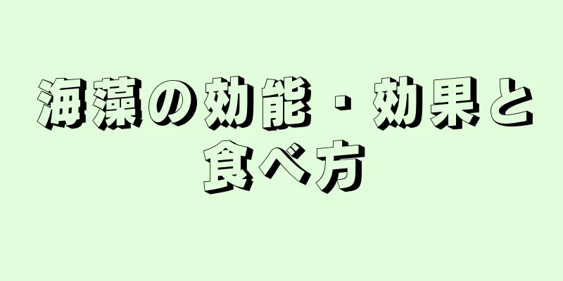 海藻の効能・効果と食べ方