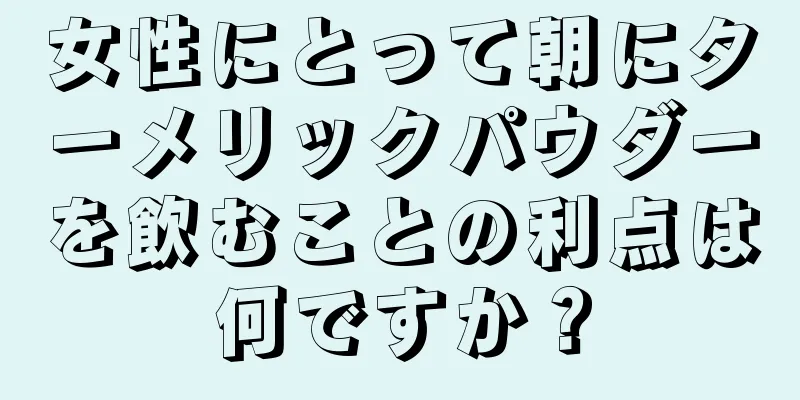 女性にとって朝にターメリックパウダーを飲むことの利点は何ですか？