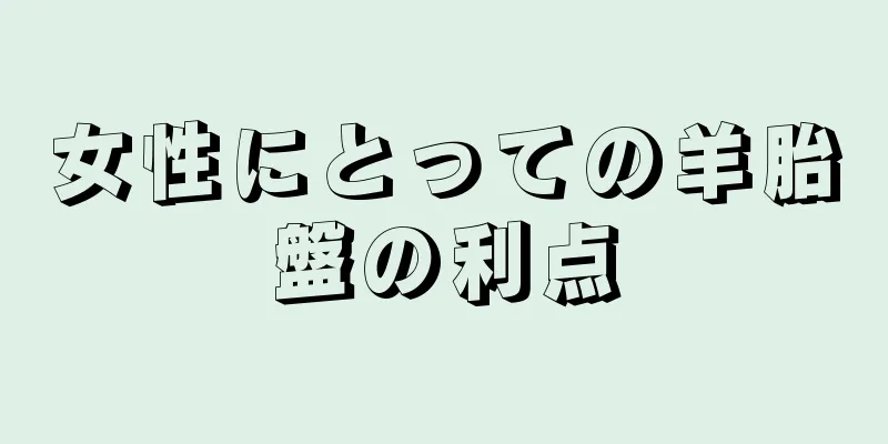 女性にとっての羊胎盤の利点
