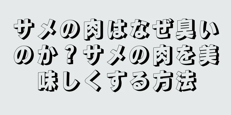 サメの肉はなぜ臭いのか？サメの肉を美味しくする方法